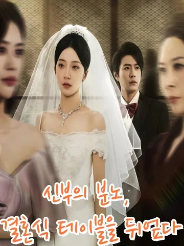 파혼의 서막: 여사친의 눈물 KDramaReels