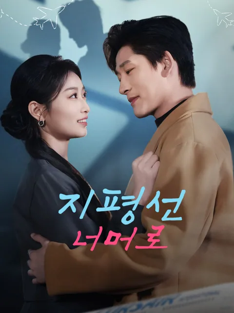 지평선 너머로