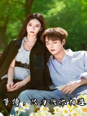 등대니적강림 (等待你的降临)