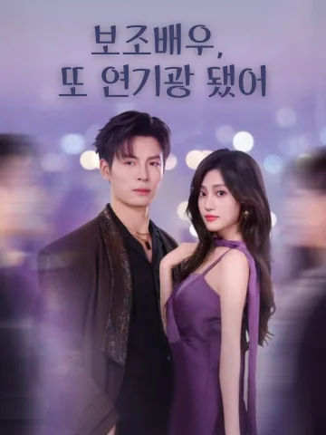 오늘도 악녀 연기 중 BeeShort