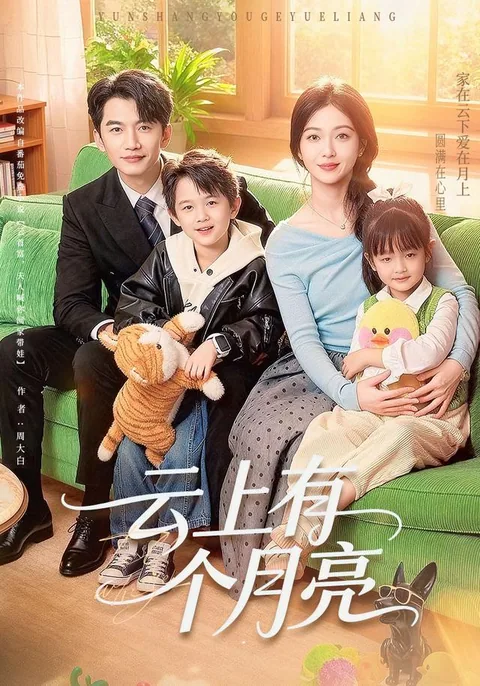 云上有个月亮