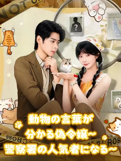 アニマル探偵お嬢様 ただいま参上！