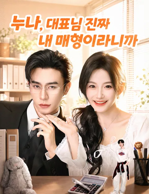 누나, 대표님 진짜 내 매형이라니까 (저타진시아저부)