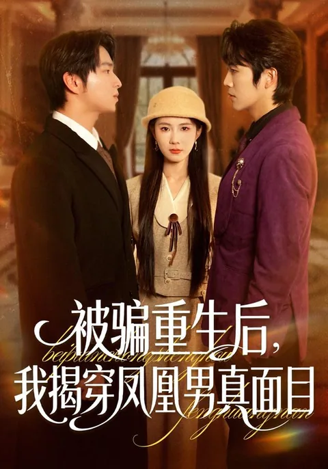 被骗重生后，我揭穿凤凰男真面目