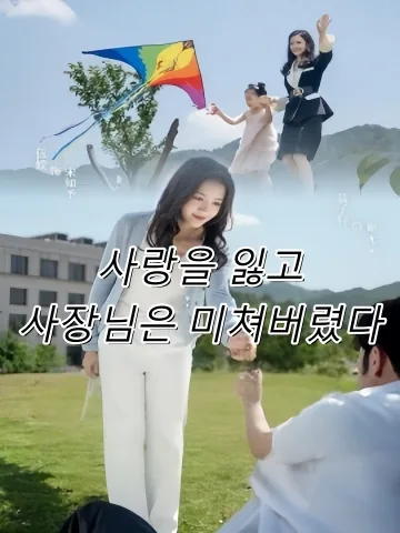 사랑을 잃어버린후 그는 미쳤다
