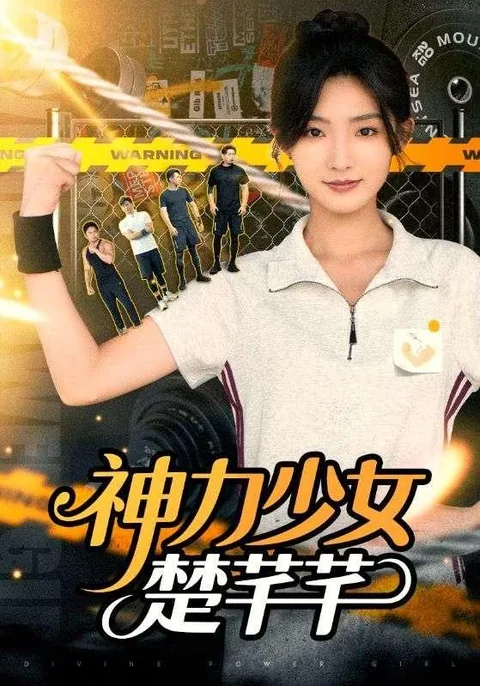 神力少女楚芊芊 HongGuo
