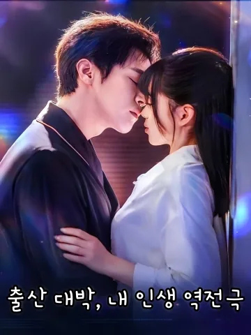 출산 대박, 내 인생 역전극 (자귀모송피랭면로판전가총상천)