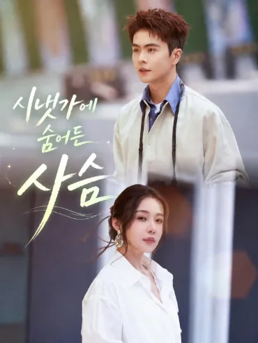 녹은어계 (鹿隐于溪) FineDrama
