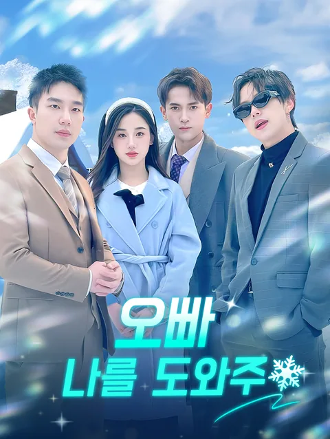 쓰레기 남친을 버린 후, 세 시스콤 오빠를 찾았다 DramaWave