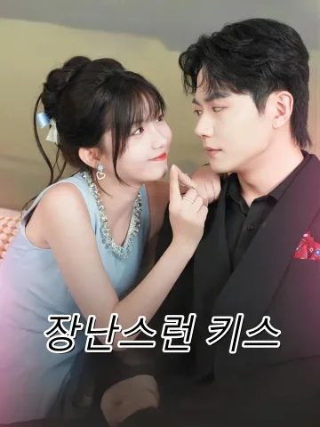 장난스런 키스 (저적악작극지문)