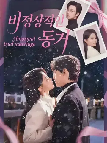 비정상시혼 (非正常试婚) BeeShort