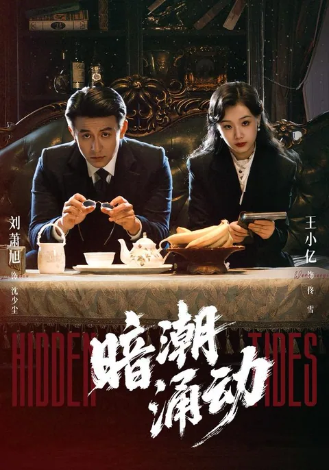 암조용동 (暗潮涌动) HongGuo