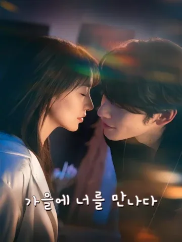 가을에 너를 만나다 (추일봉희시지삼찬화량진)