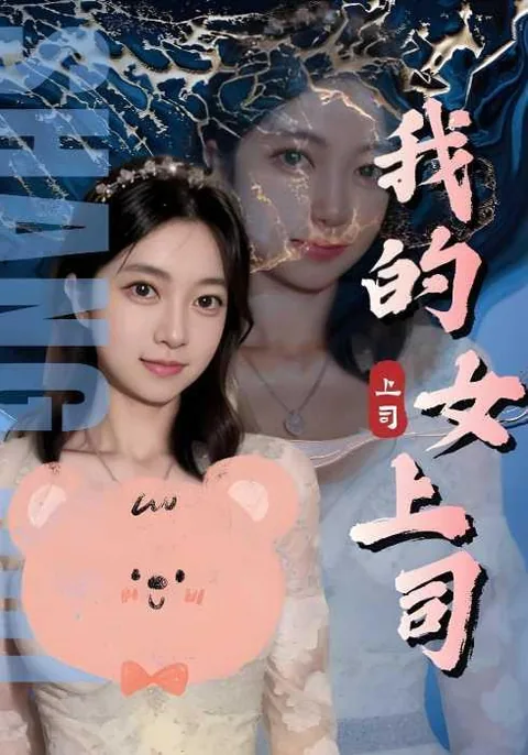 我的女上司