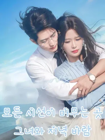 모든 시선이 머무는 곳, 그녀와 저녁 바람 (만풍정재저신후)