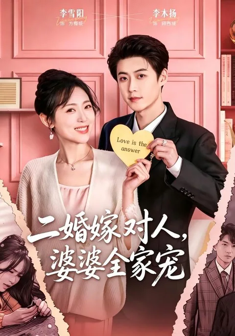 二婚嫁对人，婆婆全家宠