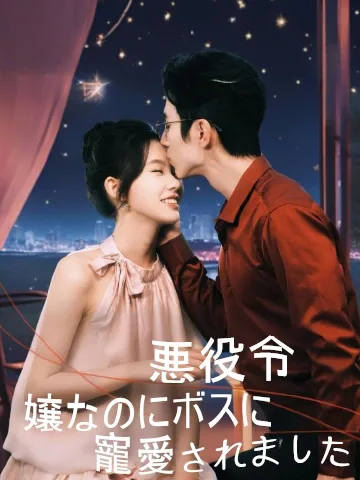 悪役令嬢なのにボスに寵愛されました