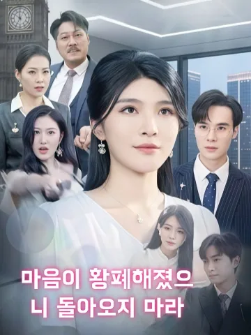 가족은 녹차녀 편, 그녀는 50억을 던지고 떠났다 KDramaReels