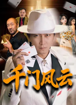 千门风云