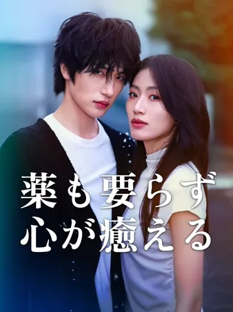 不治の恋～逃げ場のない依存地獄～