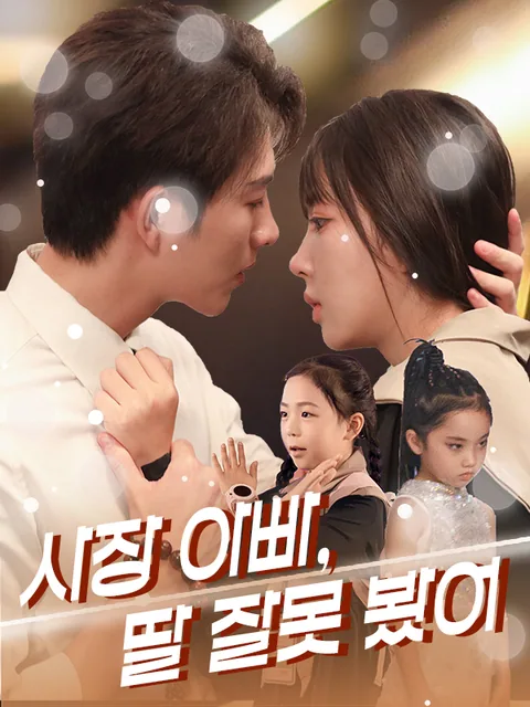 아빠, 잘못된 아이를 사랑하고 있어요! KalosTV
