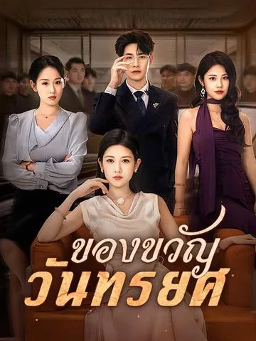 나쁜 남자의 최후 DramaBox