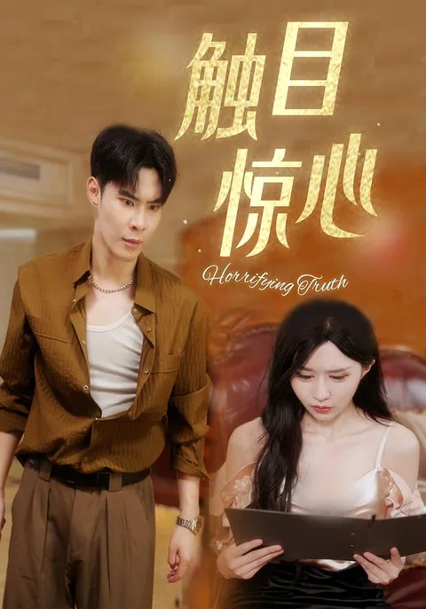 触目惊心