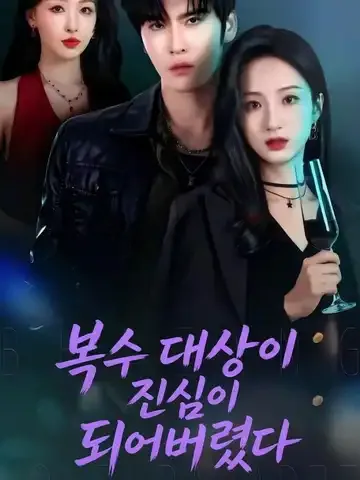복수 대상이 진심이 되어버렸다