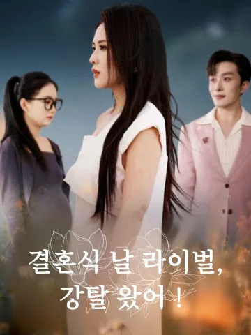 결혼식 날 라이벌, 강탈 왔어！