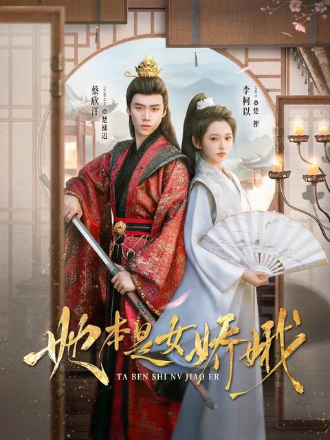 저본시녀교아 (她本是女娇娥) HongGuo