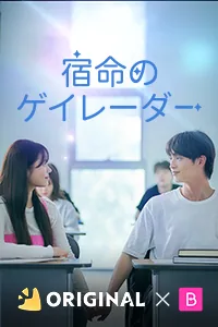 宿命のゲイレーダー