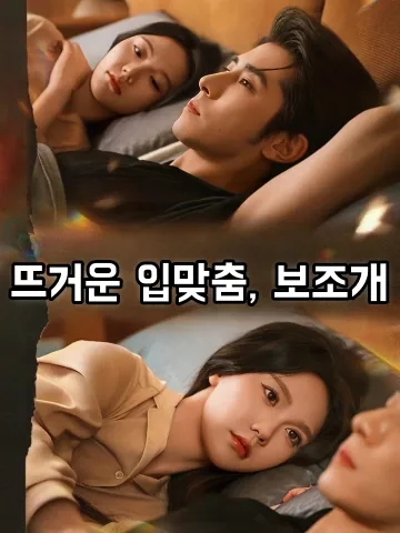 뜨거운 입맞춤, 보조개 (열문리와)