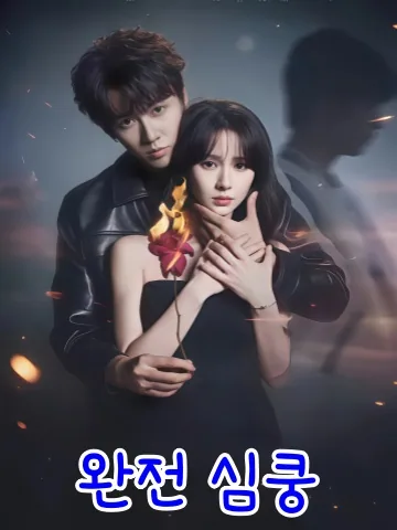 절대심동 (绝对心动) KDramaReels