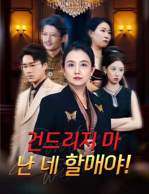 건드리지 마, 난 네 할매야! (별야아，아시니내내)