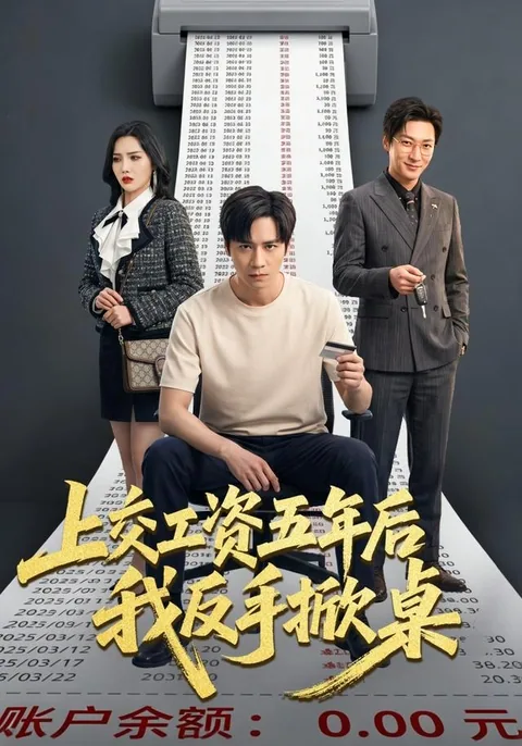 上交工资五年后我反手掀桌 HongGuo