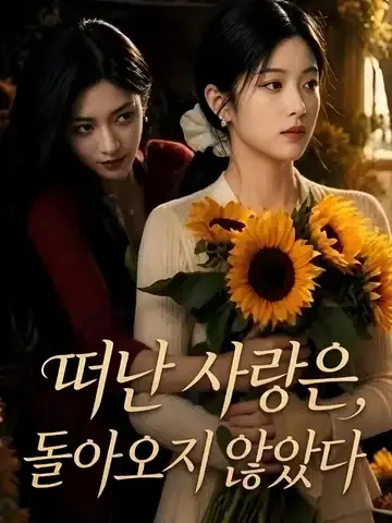 언니의 약혼자와 결혼했다 BeeShort