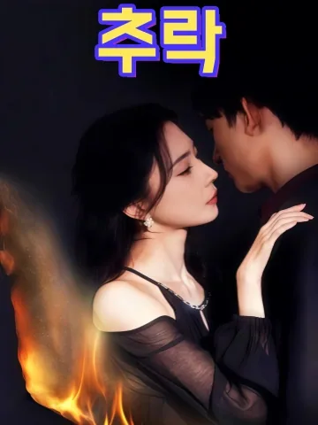 타 (堕) KDramaReels