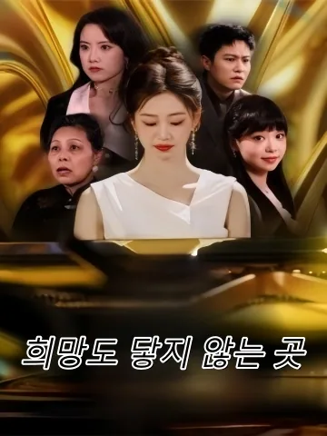천재는 죽지 않는다 FineDrama