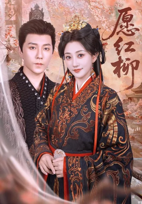 愿红柳 HongGuo