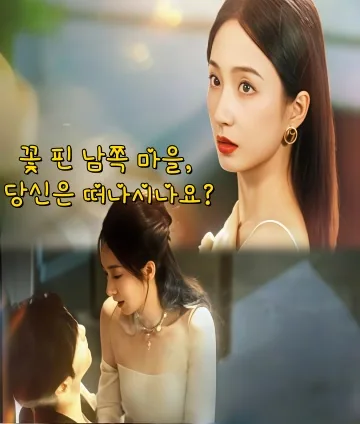 성남의 꽃이 피었다 KDramaReels
