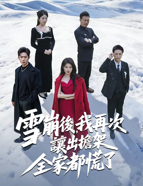 家族雪崩