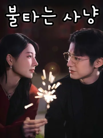 너는 내 목표야 KDramaReels