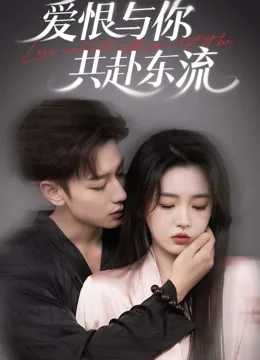 爱恨与你共赴东流