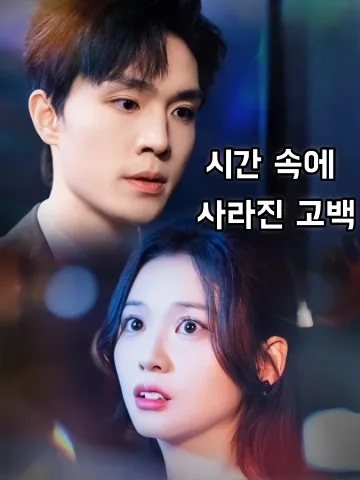 시간 속에 사라진 고백 (고백소산)