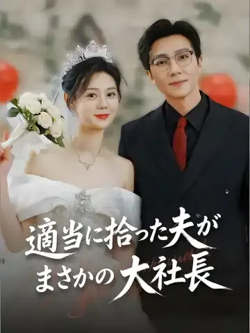 適当に拾った夫がまさかの大社長