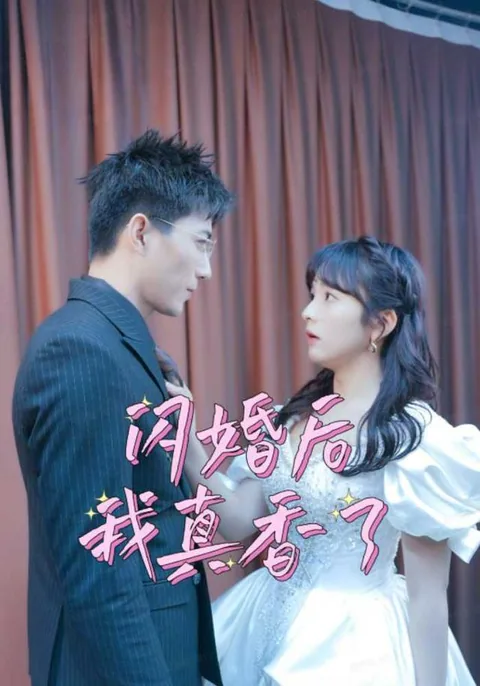 闪婚后我真香了