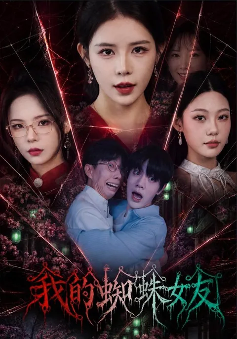 我的蜘蛛女友