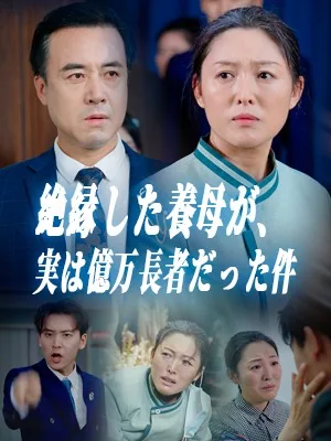 記憶喪失の母〜もとの人生に戻ろう