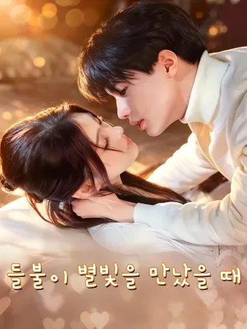 들불이 별빛을 만났을 때 (야화문성진)