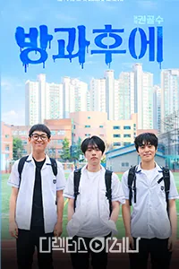 방과후에